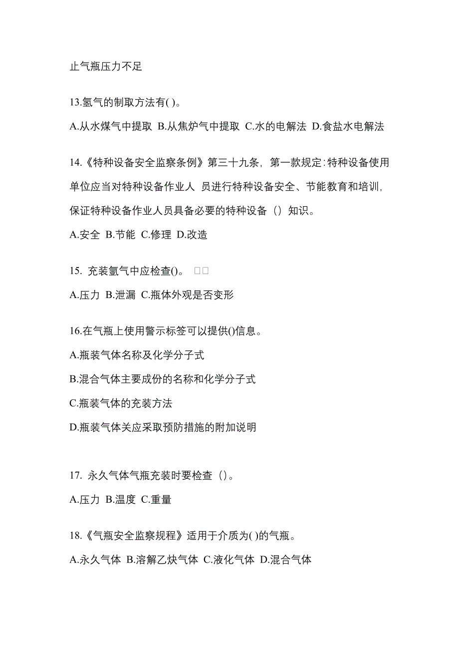 备考2023年山东省莱芜市【特种设备作业】永久气体气瓶充装(P1)测试卷(含答案)_第3页