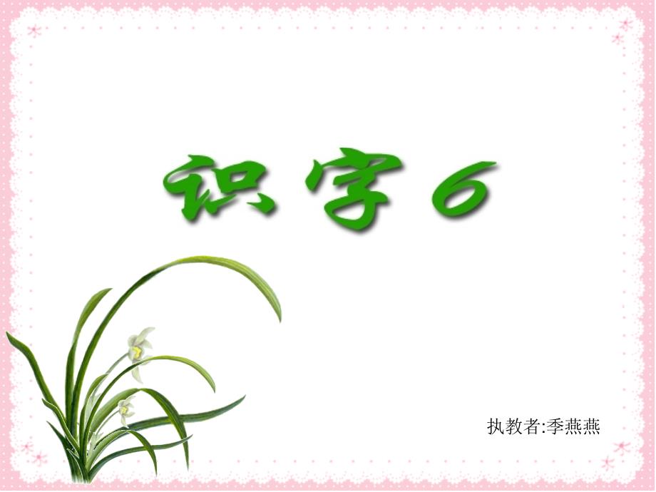 识字6（第二课时）_第1页