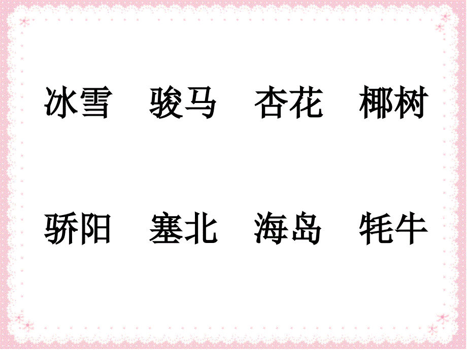 识字6（第二课时）_第2页