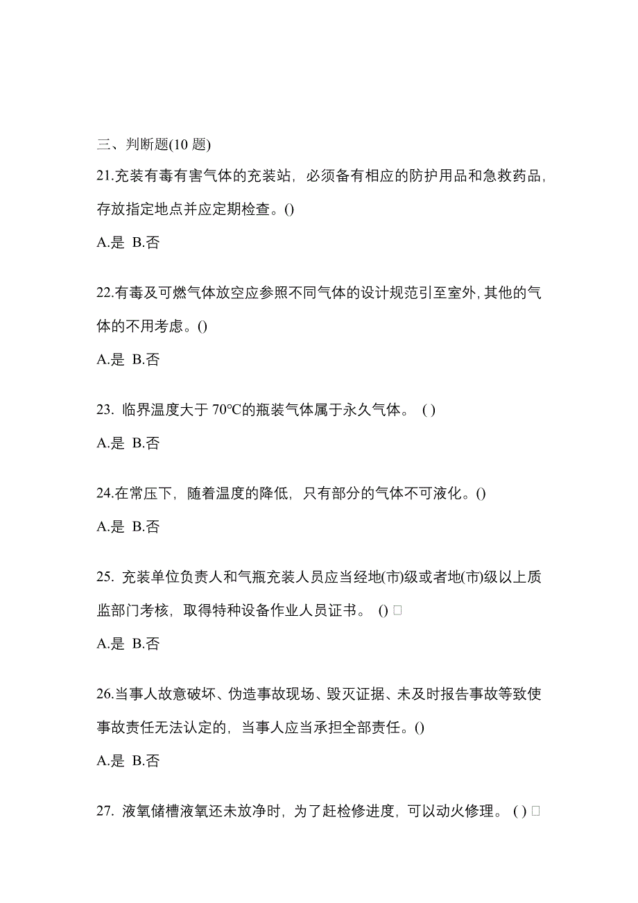 2021年河北省张家口市【特种设备作业】永久气体气瓶充装(P1)模拟考试(含答案)_第4页