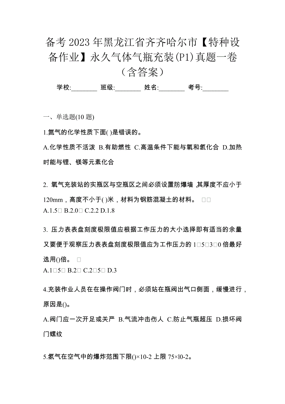 备考2023年黑龙江省齐齐哈尔市【特种设备作业】永久气体气瓶充装(P1)真题一卷（含答案）_第1页