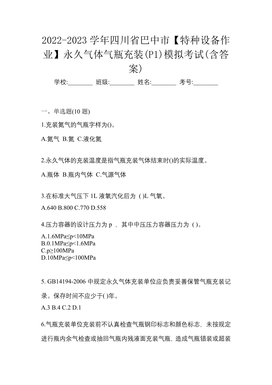 2022-2023学年四川省巴中市【特种设备作业】永久气体气瓶充装(P1)模拟考试(含答案)_第1页