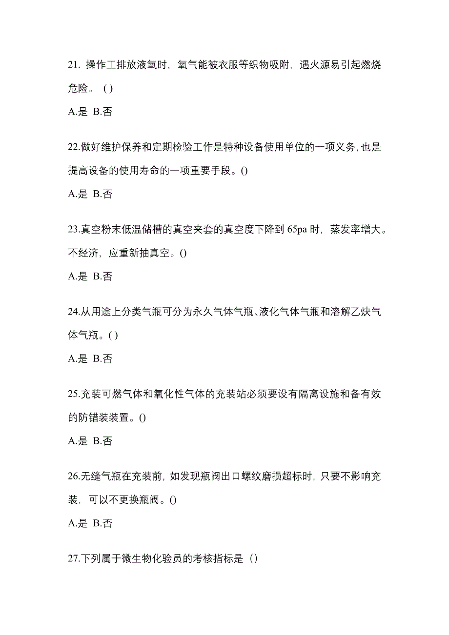 2022-2023学年四川省巴中市【特种设备作业】永久气体气瓶充装(P1)模拟考试(含答案)_第4页