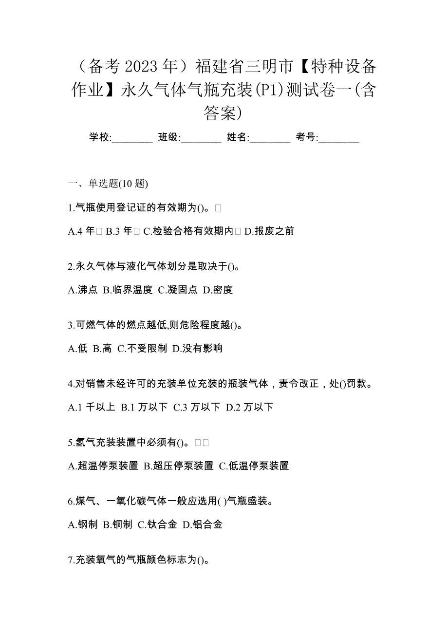 （备考2023年）福建省三明市【特种设备作业】永久气体气瓶充装(P1)测试卷一(含答案)_第1页