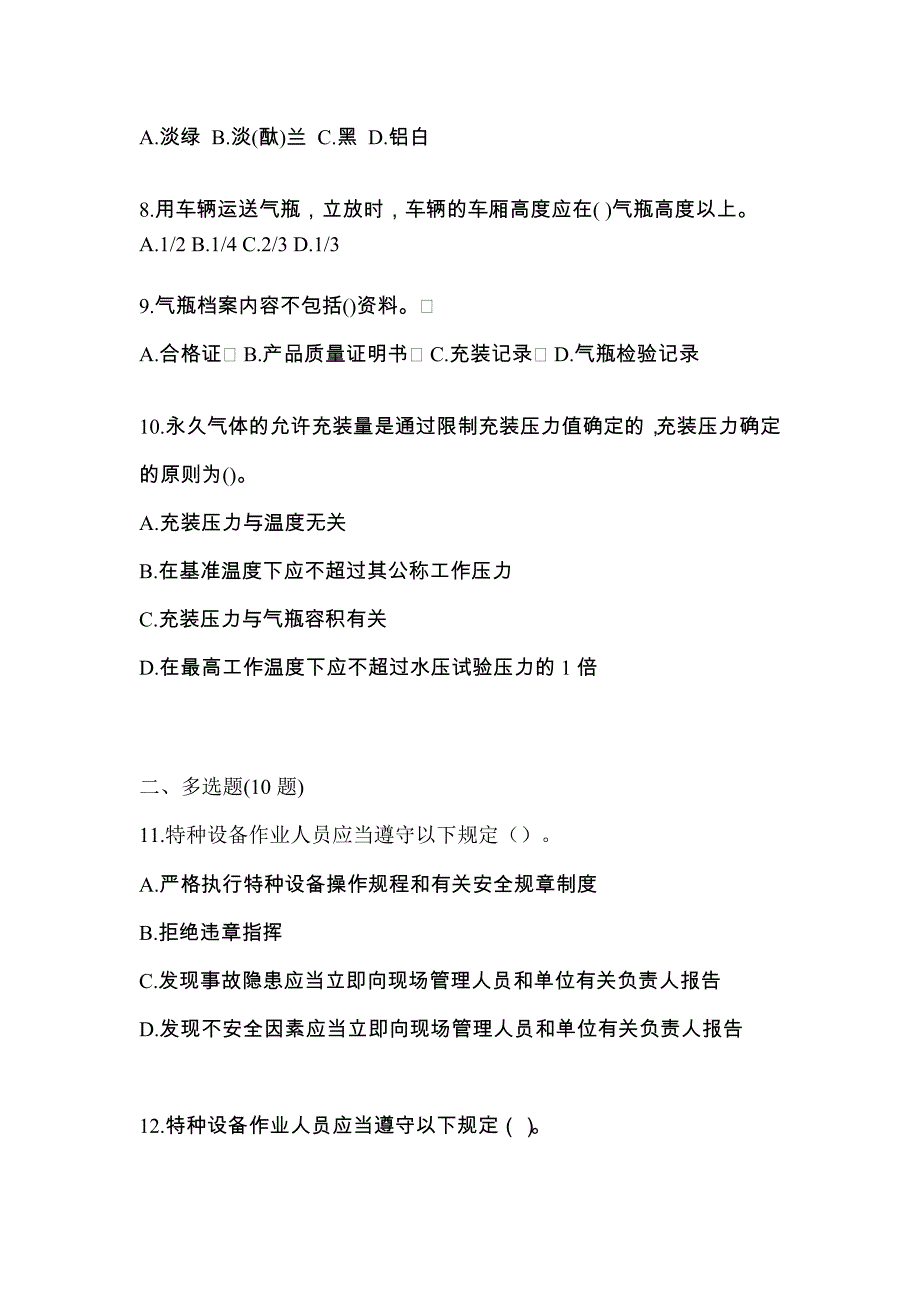 （备考2023年）福建省三明市【特种设备作业】永久气体气瓶充装(P1)测试卷一(含答案)_第2页