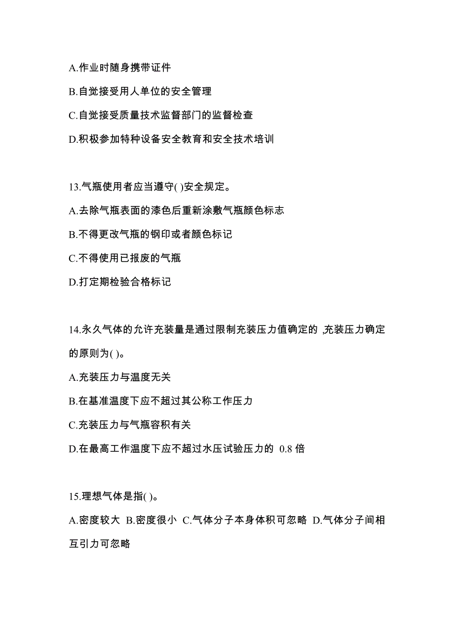 （备考2023年）福建省三明市【特种设备作业】永久气体气瓶充装(P1)测试卷一(含答案)_第3页