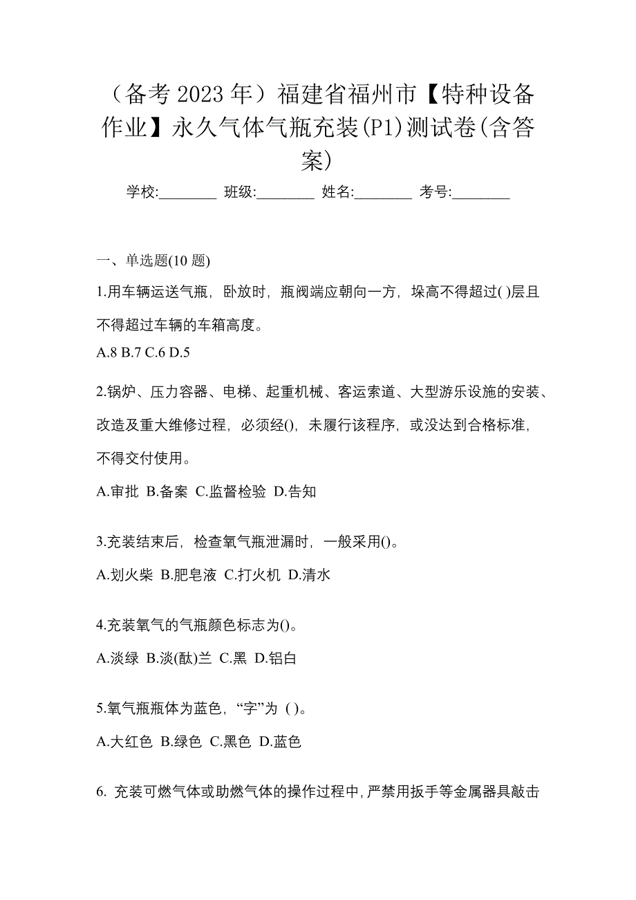 （备考2023年）福建省福州市【特种设备作业】永久气体气瓶充装(P1)测试卷(含答案)_第1页