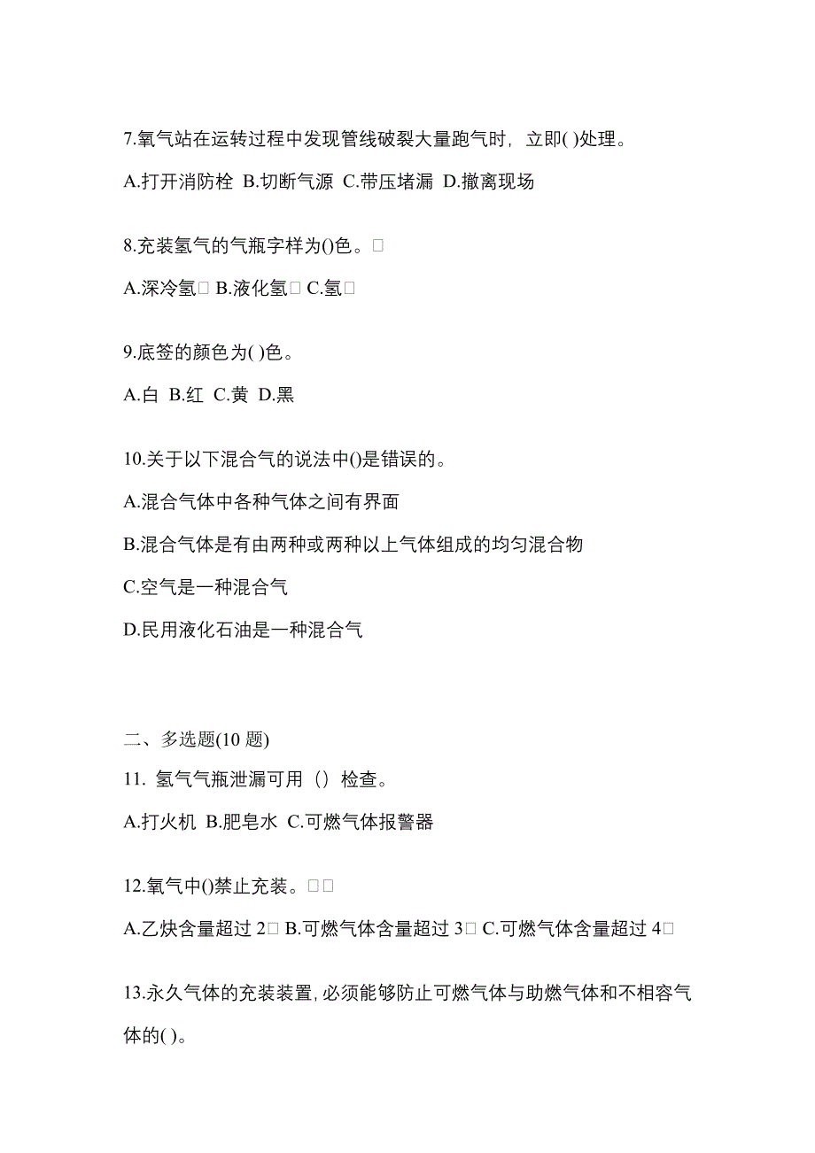 2022年山东省青岛市【特种设备作业】永久气体气瓶充装(P1)预测试题(含答案)_第2页