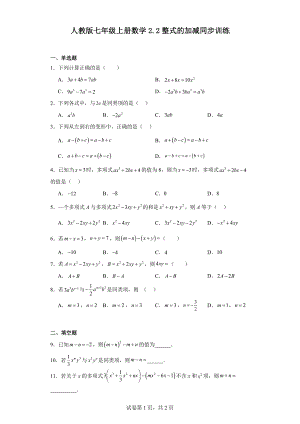 人教版七年级上册数学2.2整式的加减同步训练