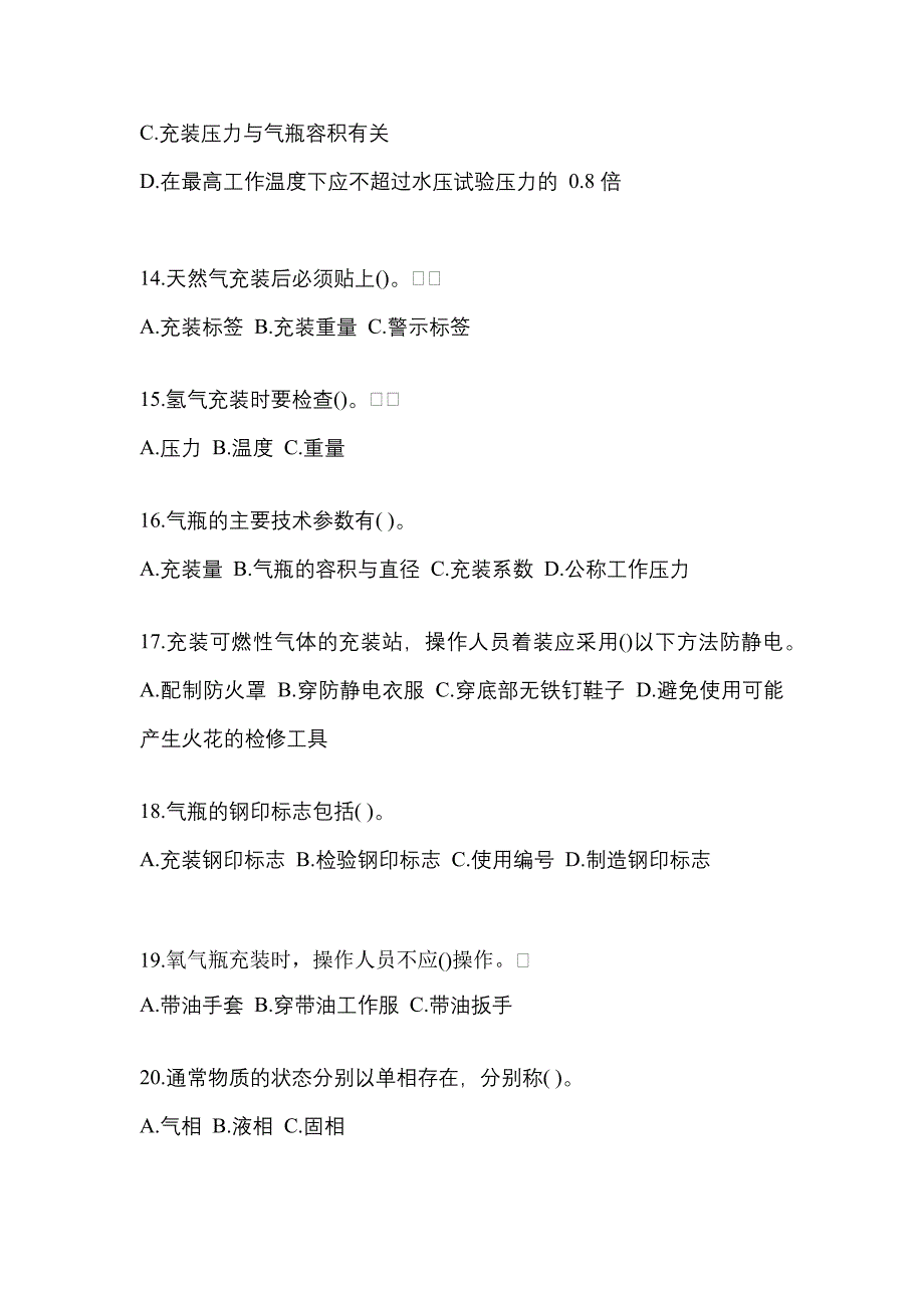 （备考2023年）四川省德阳市【特种设备作业】永久气体气瓶充装(P1)真题一卷（含答案）_第3页