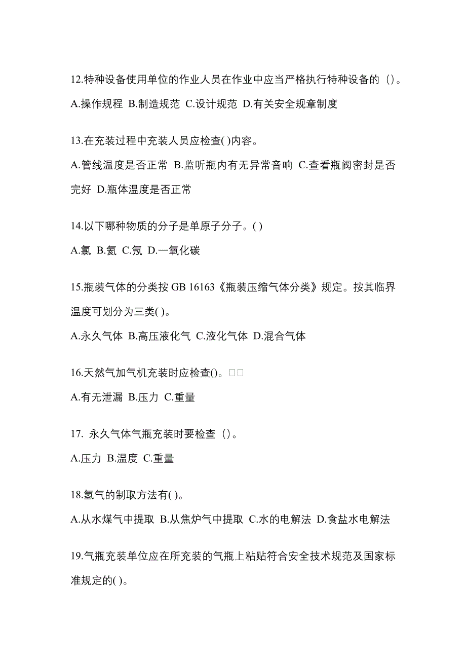 （备考2023年）山东省青岛市【特种设备作业】永久气体气瓶充装(P1)测试卷(含答案)_第3页