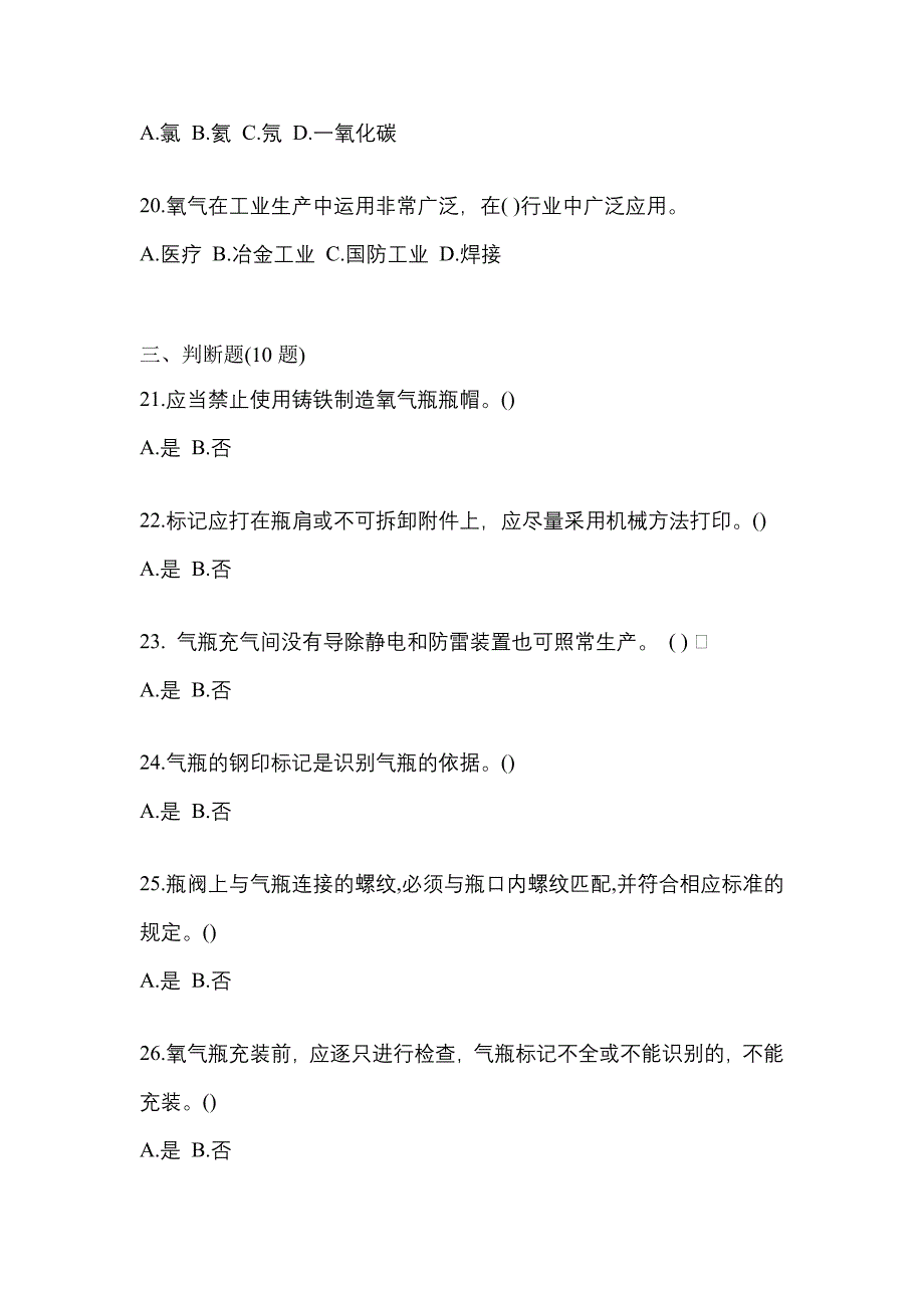 2022-2023学年辽宁省锦州市【特种设备作业】永久气体气瓶充装(P1)预测试题(含答案)_第4页