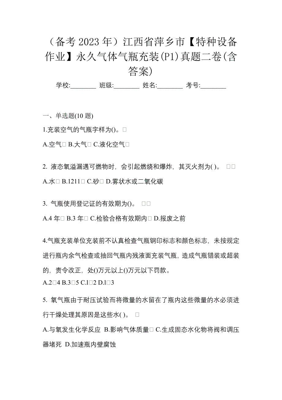 （备考2023年）江西省萍乡市【特种设备作业】永久气体气瓶充装(P1)真题二卷(含答案)_第1页