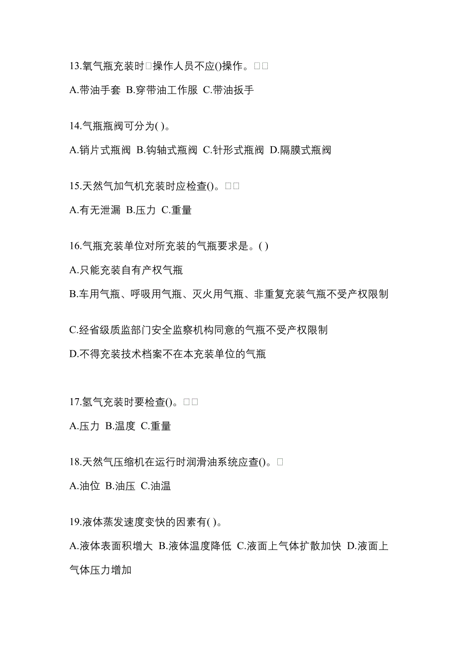 （备考2023年）江西省萍乡市【特种设备作业】永久气体气瓶充装(P1)真题二卷(含答案)_第3页