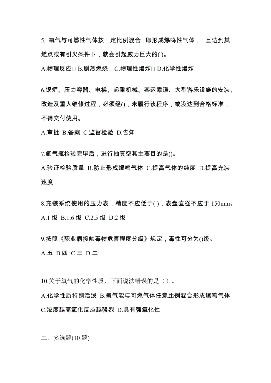 （备考2023年）海南省三亚市【特种设备作业】永久气体气瓶充装(P1)真题二卷(含答案)_第2页