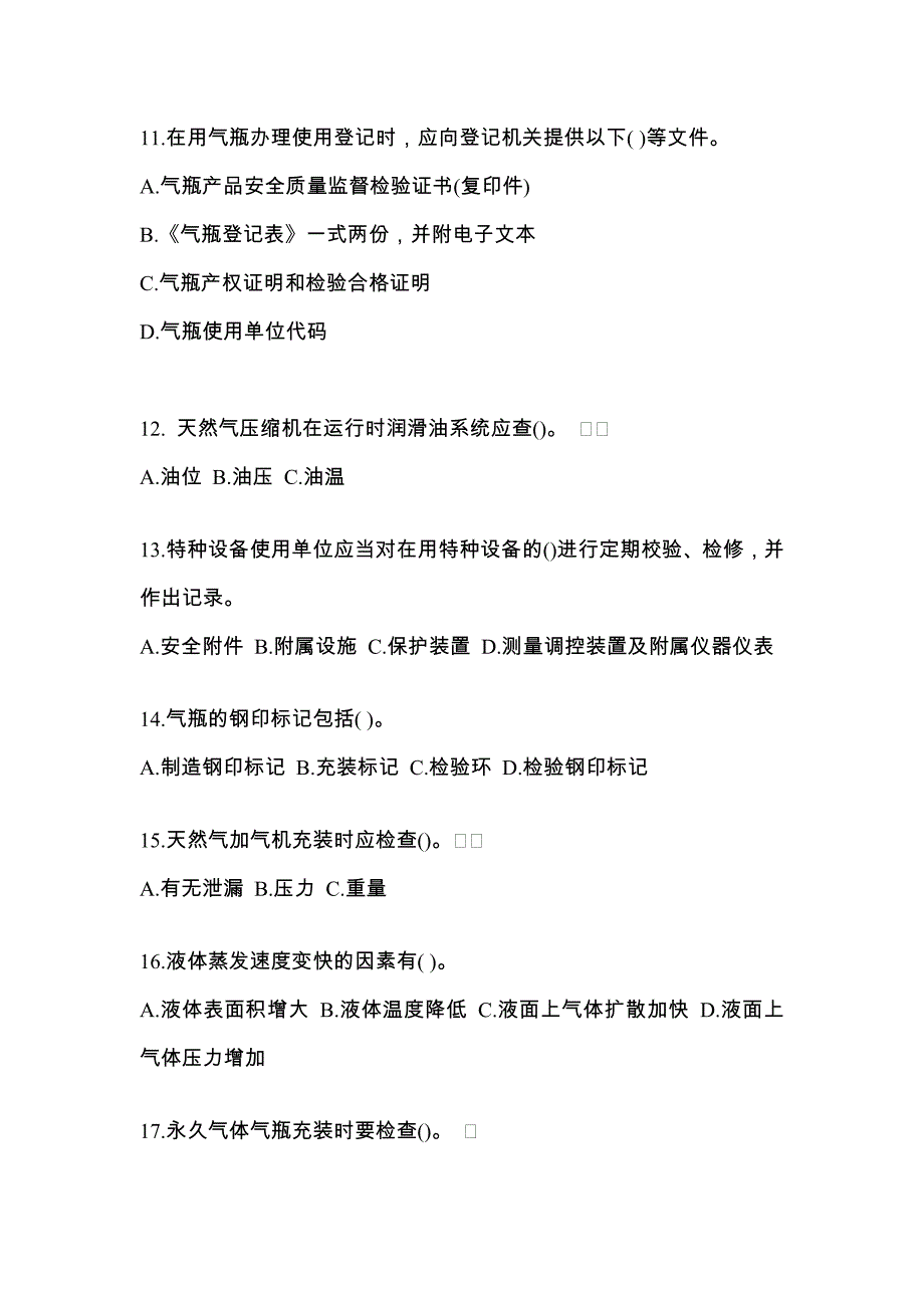 （备考2023年）海南省三亚市【特种设备作业】永久气体气瓶充装(P1)真题二卷(含答案)_第3页