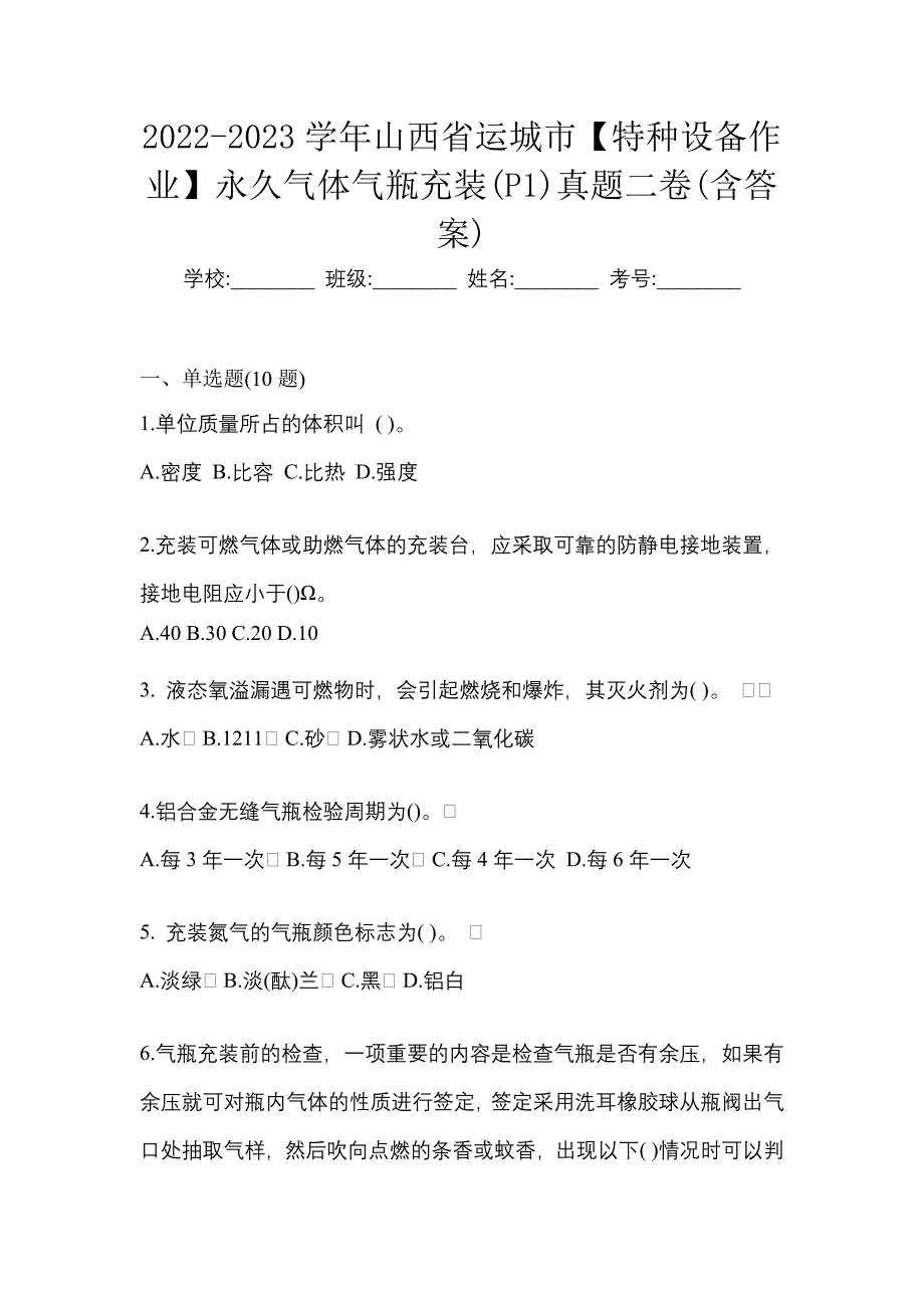 2022-2023学年山西省运城市【特种设备作业】永久气体气瓶充装(P1)真题二卷(含答案)_第1页