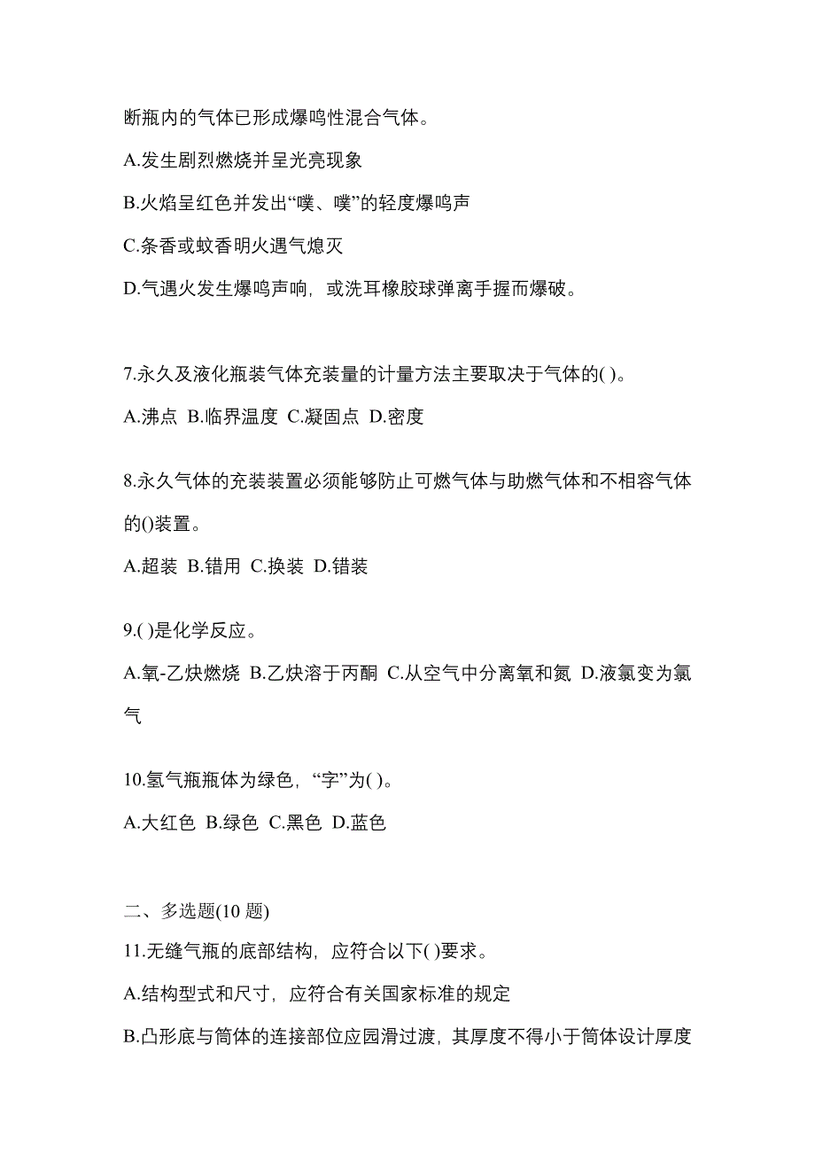 2022-2023学年山西省运城市【特种设备作业】永久气体气瓶充装(P1)真题二卷(含答案)_第2页