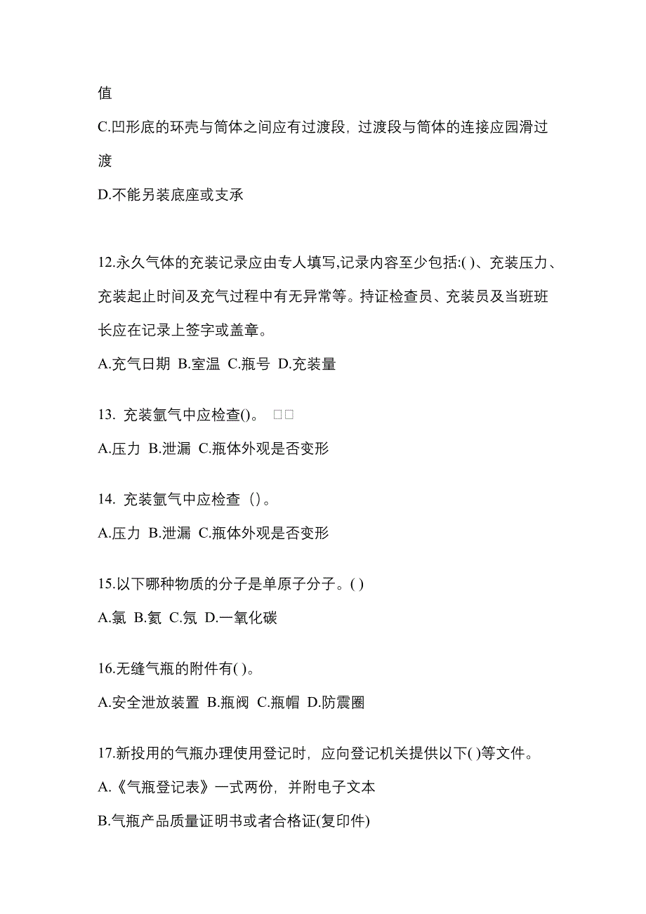 2022-2023学年山西省运城市【特种设备作业】永久气体气瓶充装(P1)真题二卷(含答案)_第3页