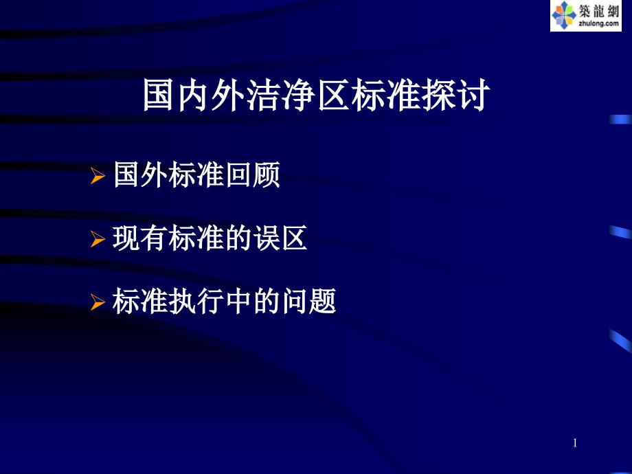 国内外洁净区标准等级对比_第1页