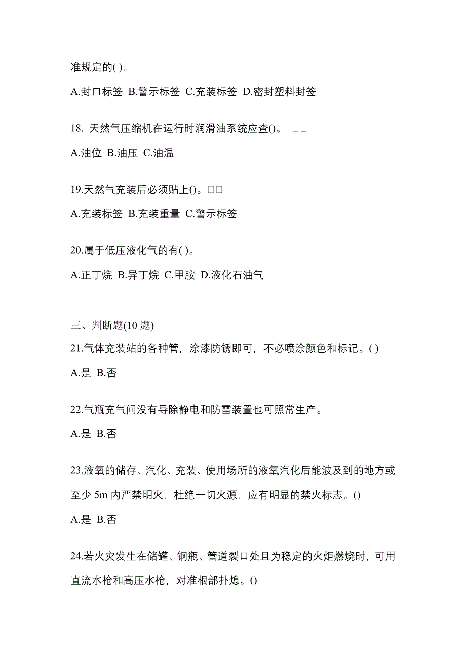 2022年山东省德州市【特种设备作业】永久气体气瓶充装(P1)真题二卷(含答案)_第4页