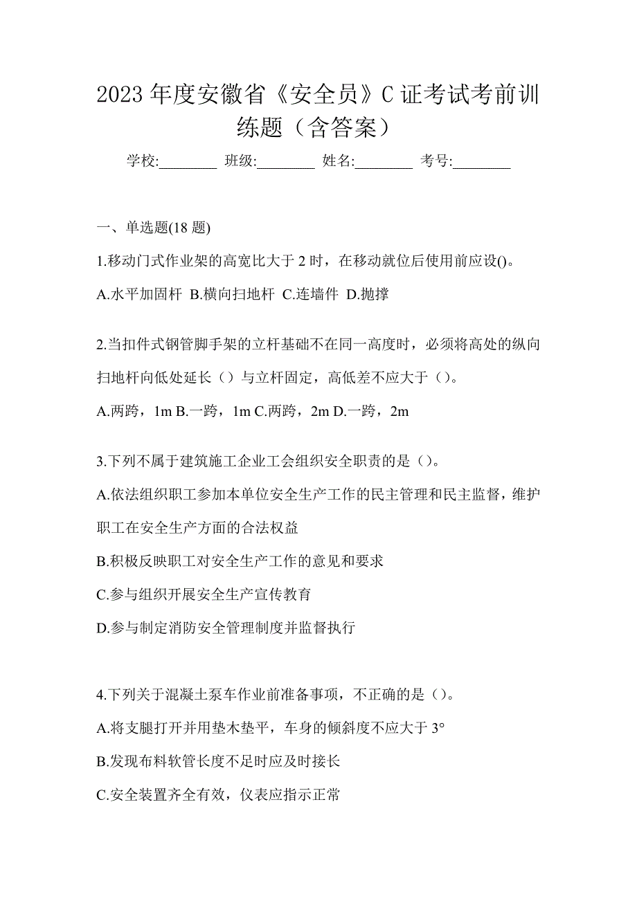 2023年度安徽省《安全员》C证考试考前训练题（含答案）_第1页