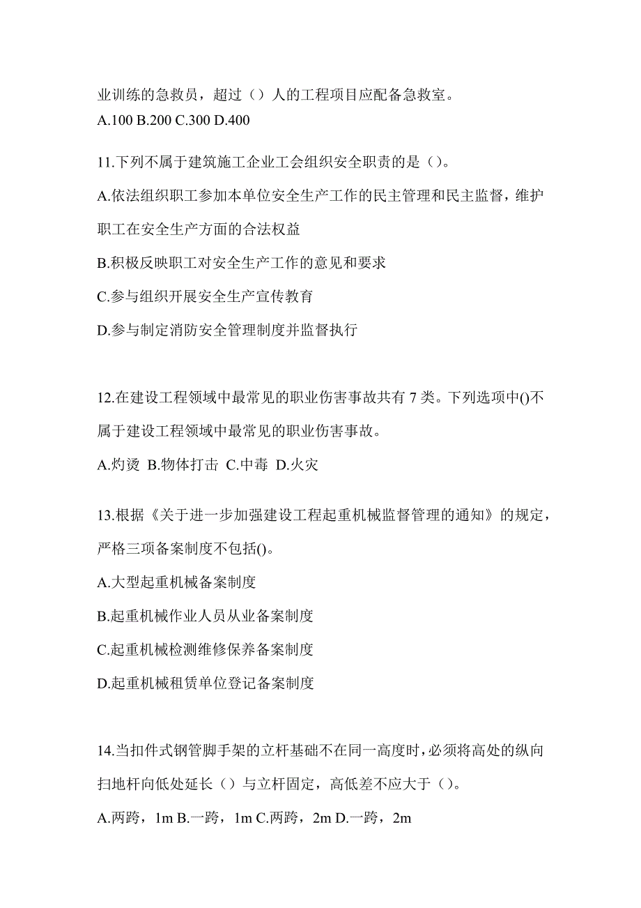 2023年度山东省《安全员》C3证考试高频考题汇编及答案_第3页