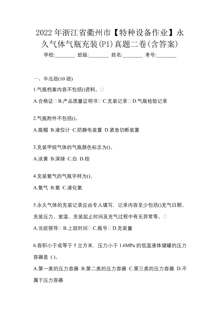 2022年浙江省衢州市【特种设备作业】永久气体气瓶充装(P1)真题二卷(含答案)_第1页