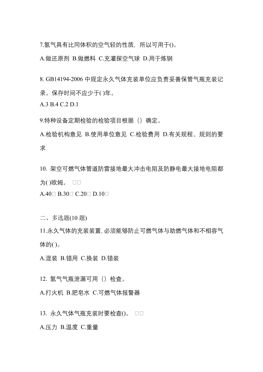 2022年浙江省衢州市【特种设备作业】永久气体气瓶充装(P1)真题二卷(含答案)_第2页