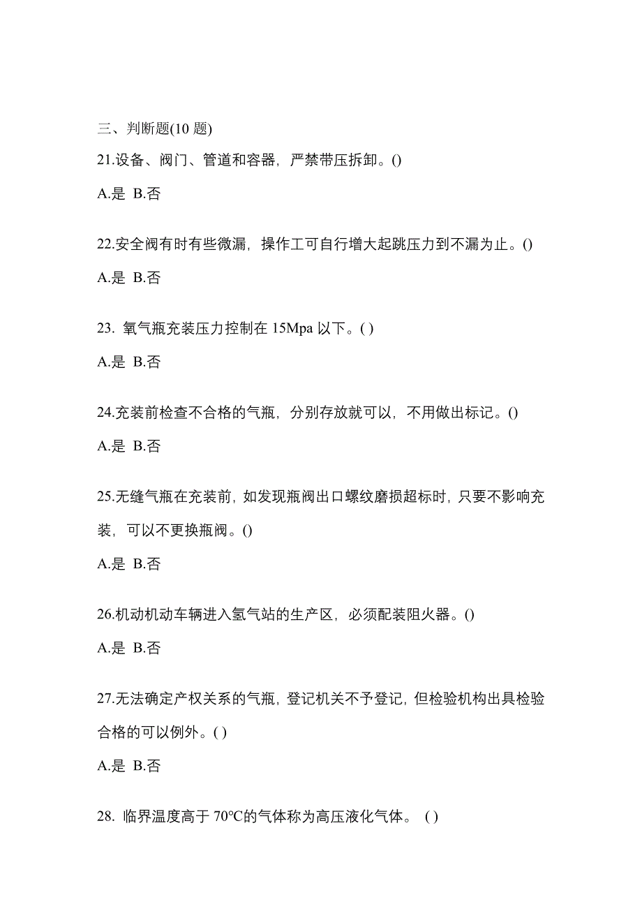 2022年浙江省衢州市【特种设备作业】永久气体气瓶充装(P1)真题二卷(含答案)_第4页