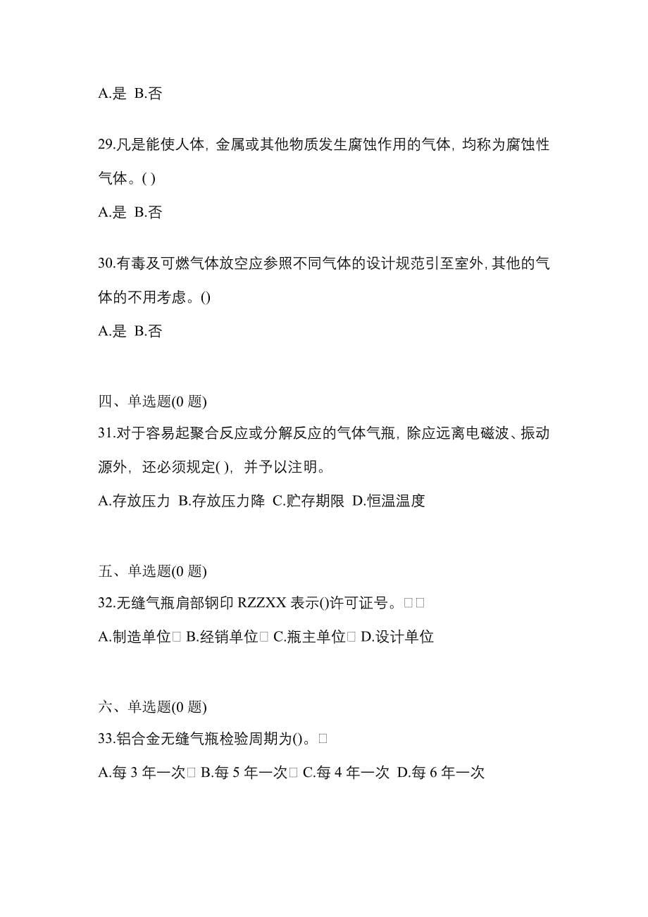 2022年浙江省衢州市【特种设备作业】永久气体气瓶充装(P1)真题二卷(含答案)_第5页