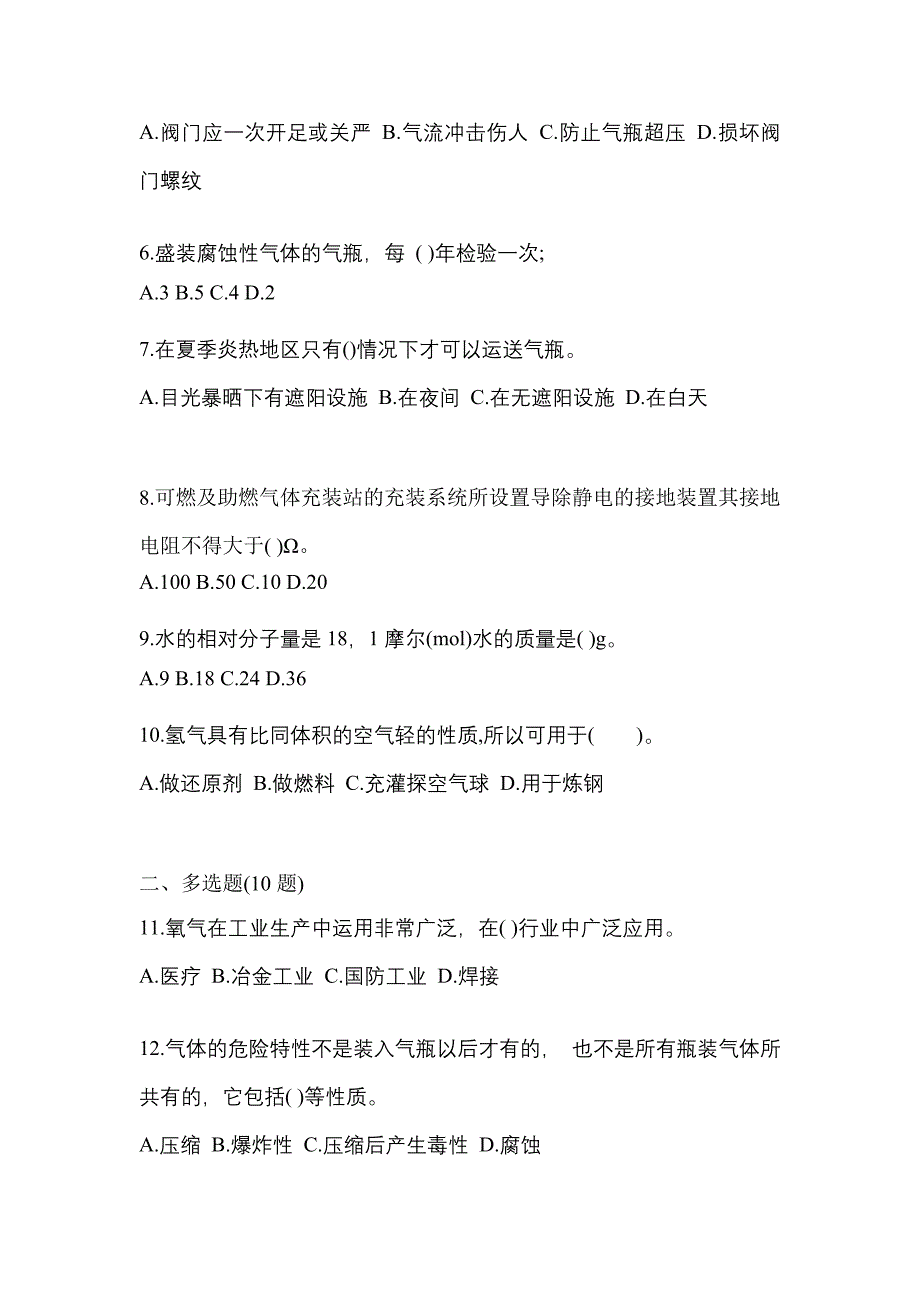 2022-2023学年辽宁省沈阳市【特种设备作业】永久气体气瓶充装(P1)真题二卷(含答案)_第2页