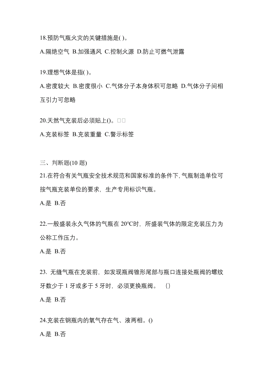 2022-2023学年辽宁省沈阳市【特种设备作业】永久气体气瓶充装(P1)真题二卷(含答案)_第4页