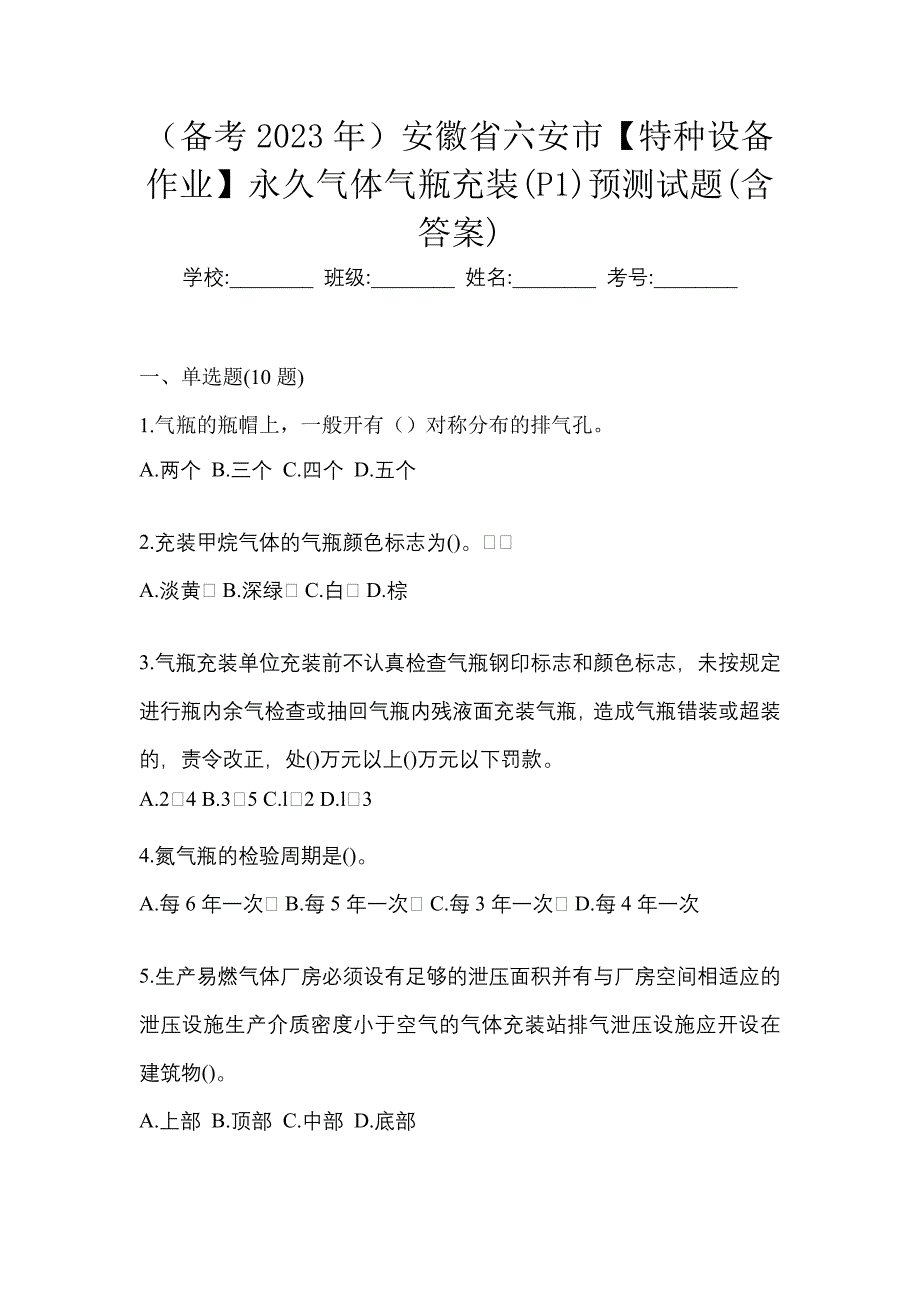 （备考2023年）安徽省六安市【特种设备作业】永久气体气瓶充装(P1)预测试题(含答案)_第1页