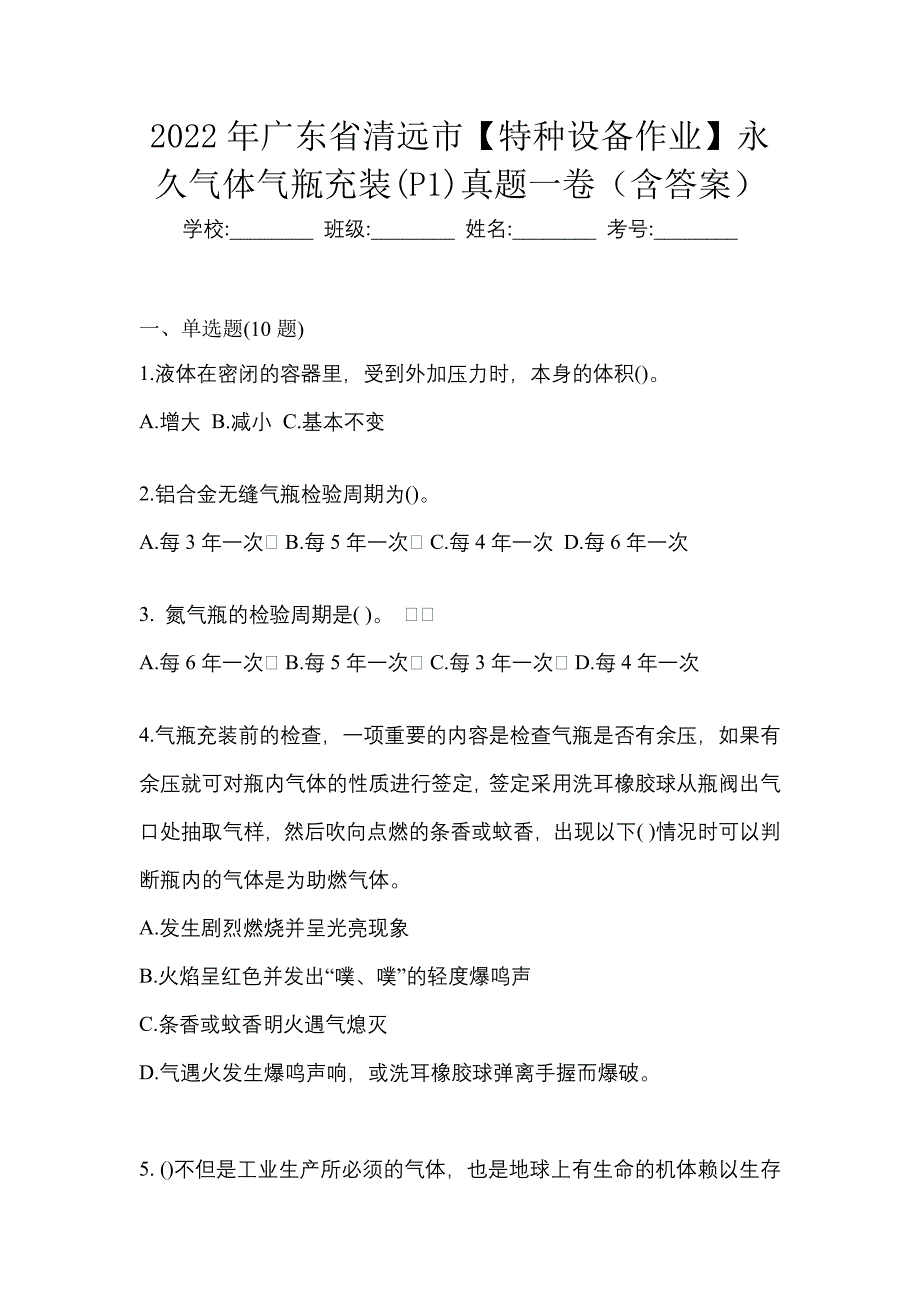 2022年广东省清远市【特种设备作业】永久气体气瓶充装(P1)真题一卷（含答案）_第1页