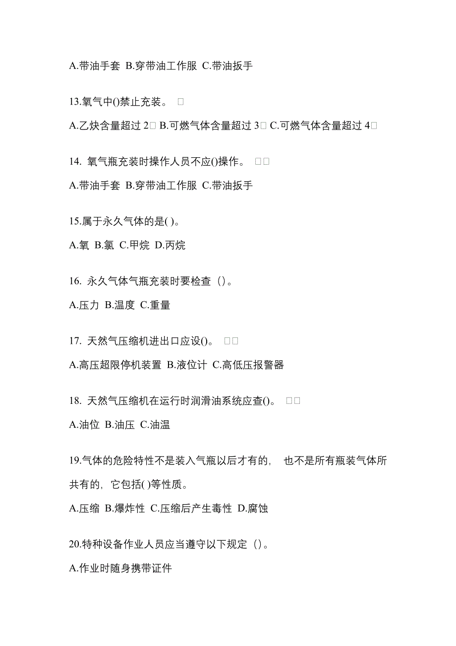 2022年广东省清远市【特种设备作业】永久气体气瓶充装(P1)真题一卷（含答案）_第3页