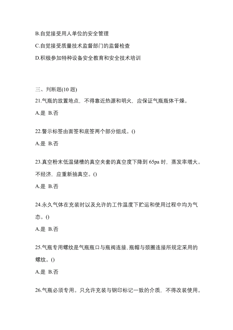 2022年广东省清远市【特种设备作业】永久气体气瓶充装(P1)真题一卷（含答案）_第4页