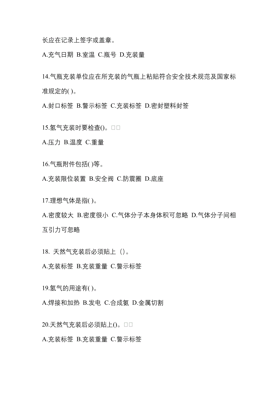 【备考2023年】黑龙江省七台河市【特种设备作业】永久气体气瓶充装(P1)真题(含答案)_第3页