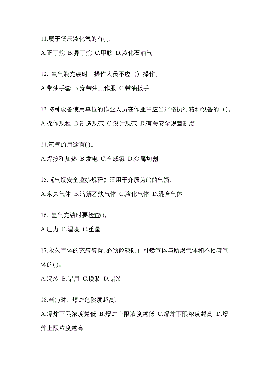 备考2023年江苏省泰州市【特种设备作业】永久气体气瓶充装(P1)模拟考试(含答案)_第3页