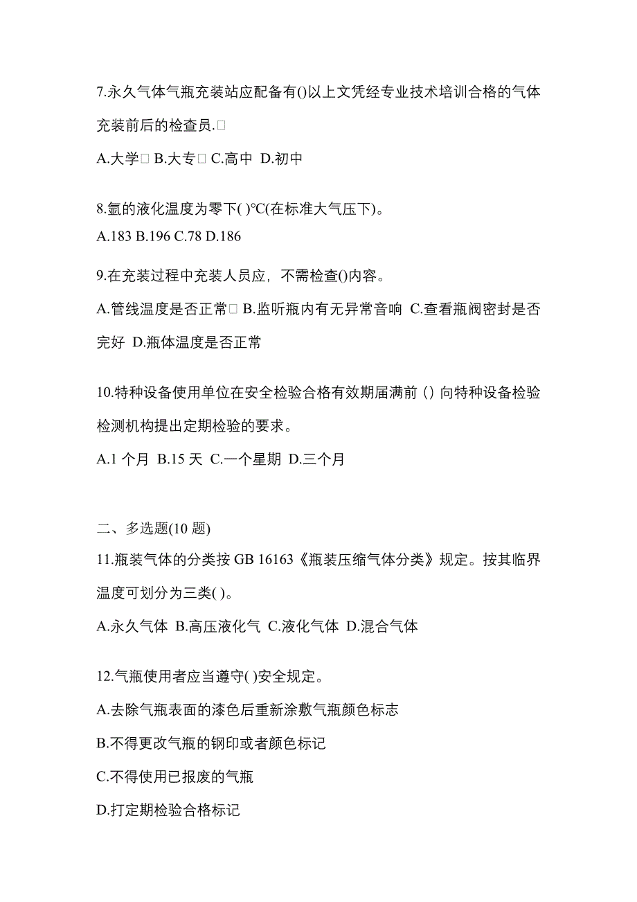 【备考2023年】湖南省邵阳市【特种设备作业】永久气体气瓶充装(P1)预测试题(含答案)_第2页