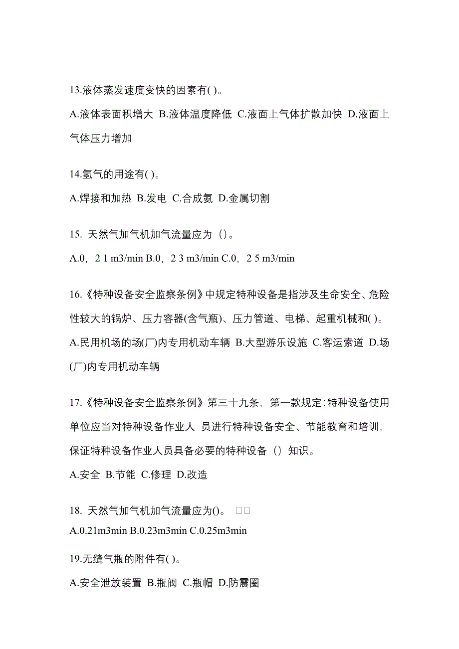 【备考2023年】湖南省邵阳市【特种设备作业】永久气体气瓶充装(P1)预测试题(含答案)_第3页