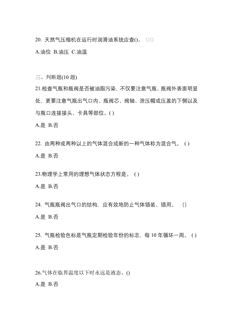 【备考2023年】湖南省邵阳市【特种设备作业】永久气体气瓶充装(P1)预测试题(含答案)_第4页