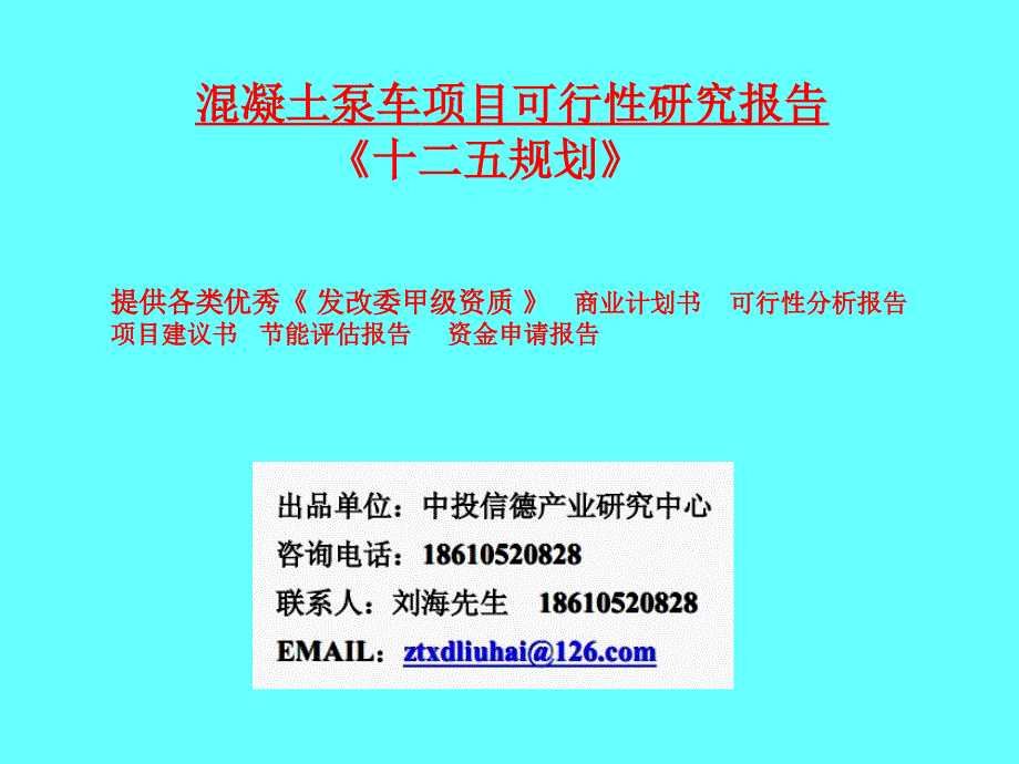 混凝土泵车项目可行性研究报告_第1页