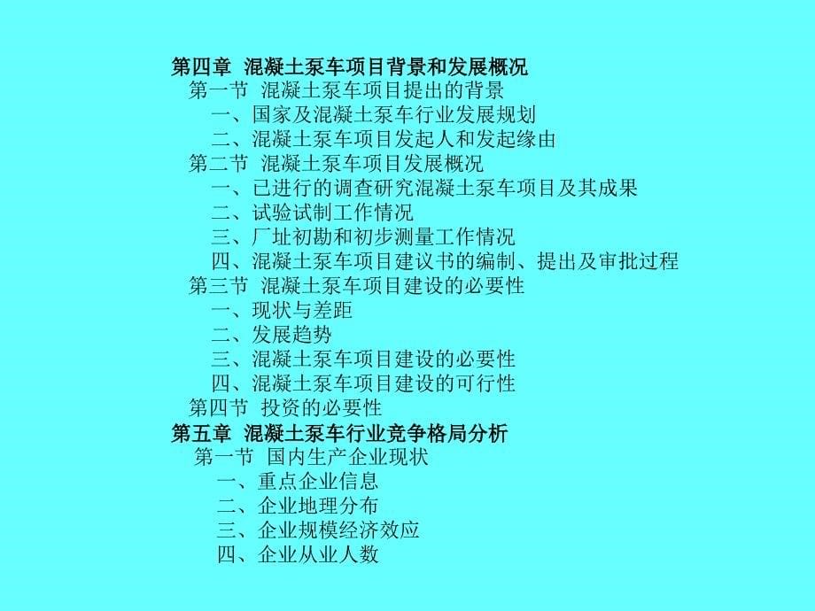 混凝土泵车项目可行性研究报告_第5页