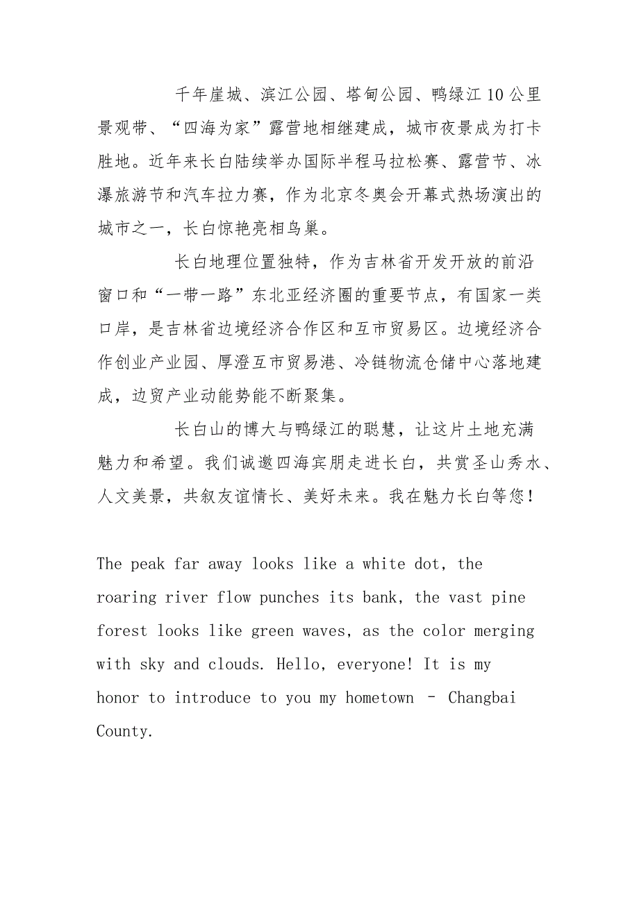 吉林省长白县城市旅游招商推介词导游词宣传片文案（含英文版）_第3页