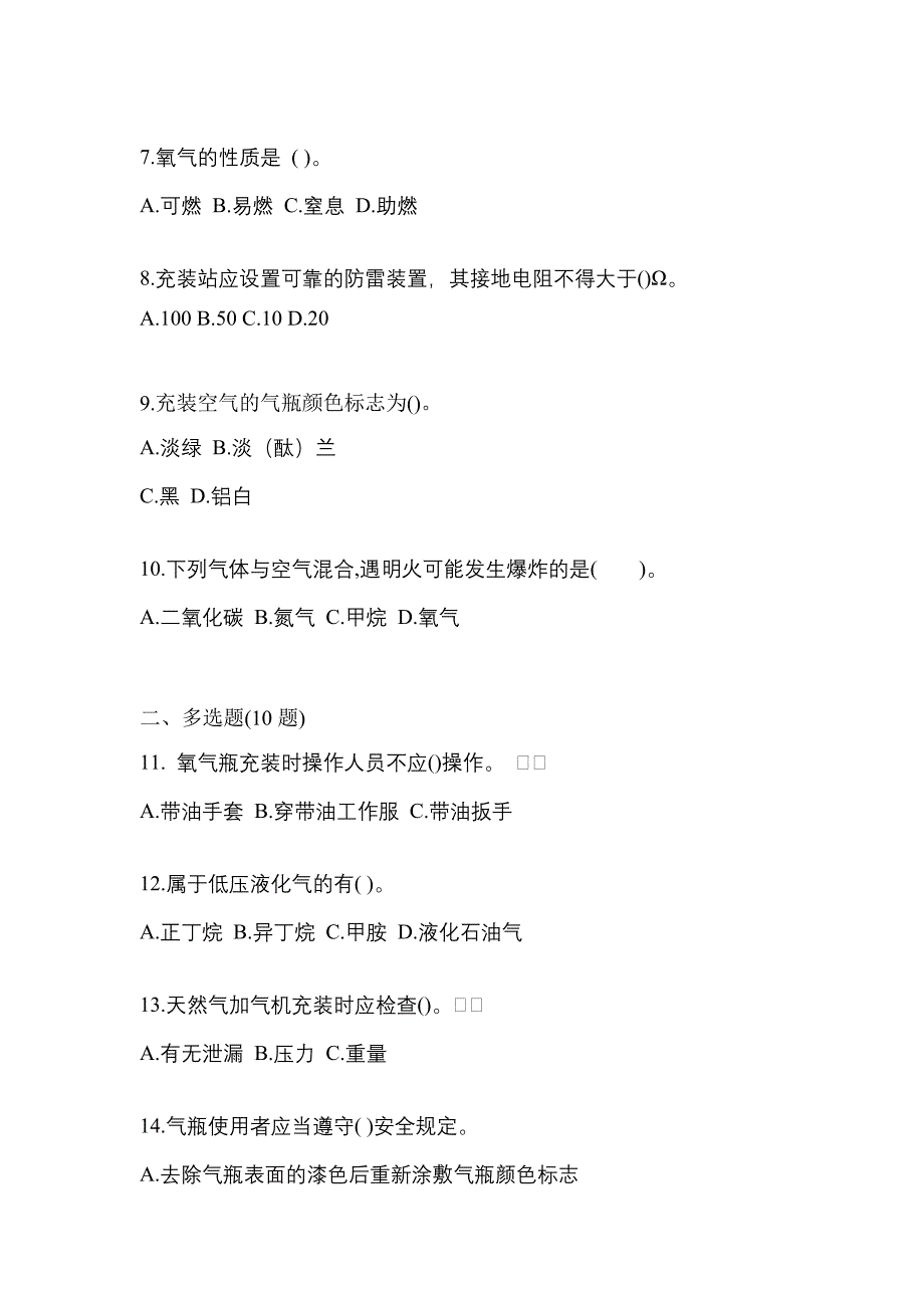 2021年甘肃省陇南市【特种设备作业】永久气体气瓶充装(P1)模拟考试(含答案)_第2页