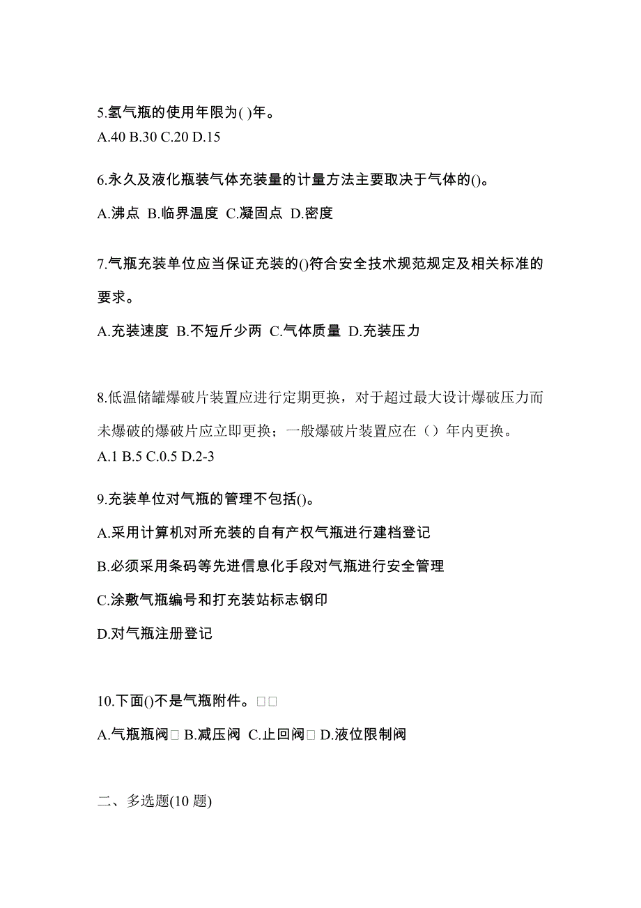 2021年贵州省毕节地区【特种设备作业】永久气体气瓶充装(P1)模拟考试(含答案)_第2页