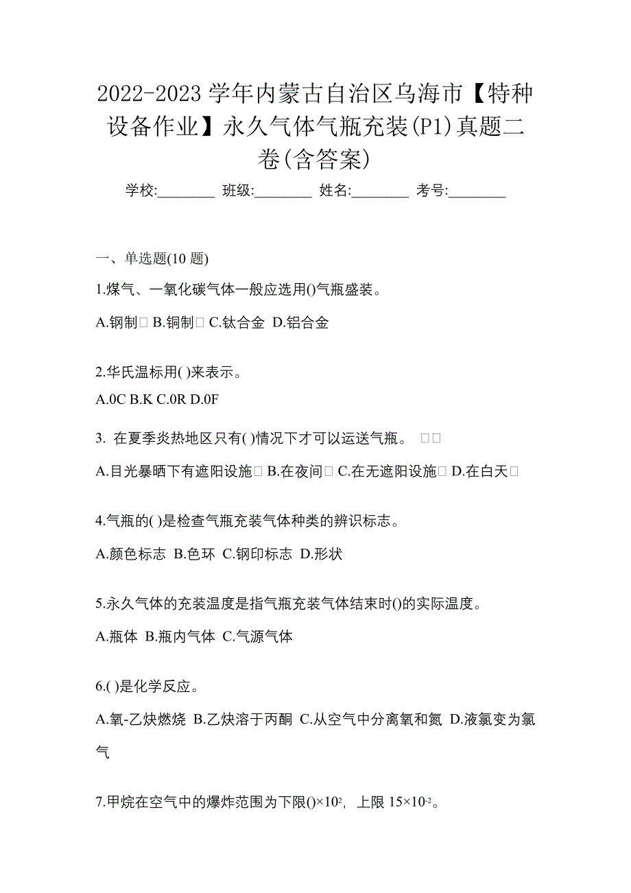 2022-2023学年内蒙古自治区乌海市【特种设备作业】永久气体气瓶充装(P1)真题二卷(含答案)_第1页