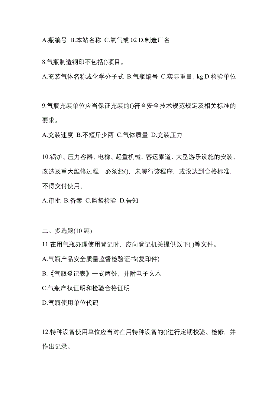 2022-2023学年山西省晋城市【特种设备作业】永久气体气瓶充装(P1)真题二卷(含答案)_第2页