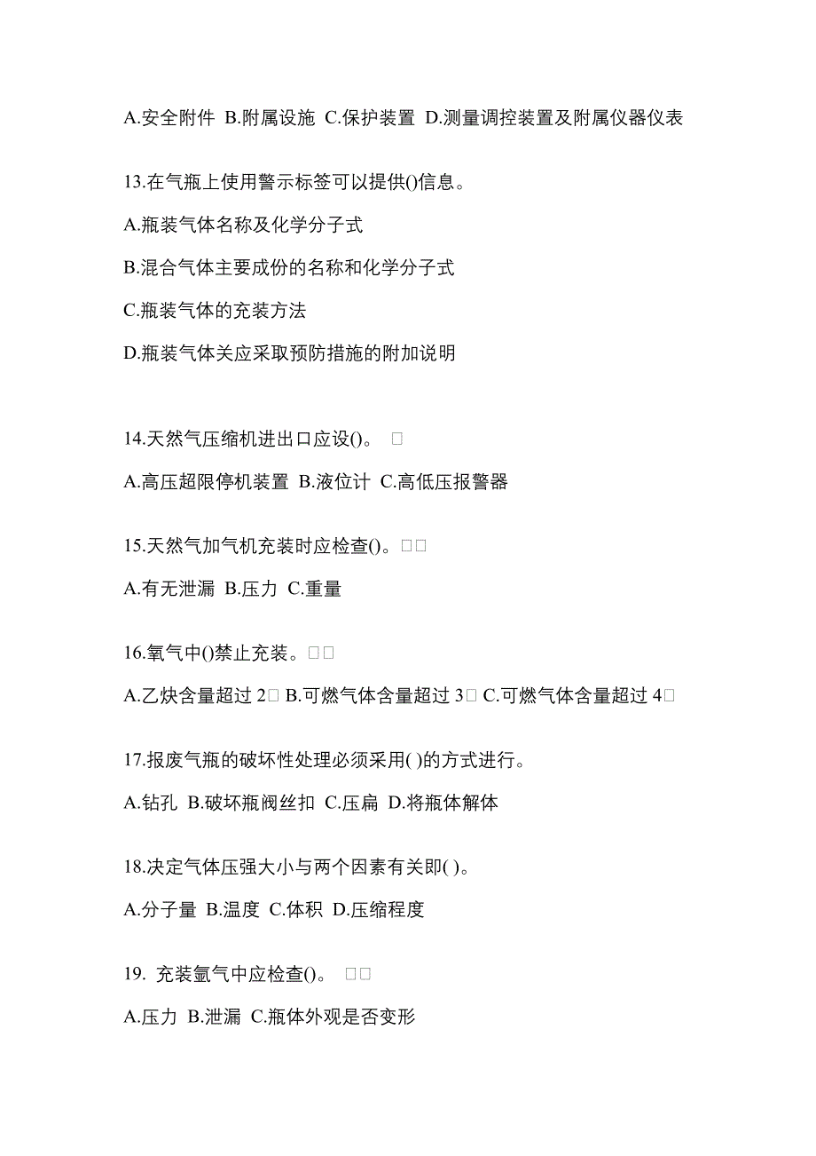 2022-2023学年山西省晋城市【特种设备作业】永久气体气瓶充装(P1)真题二卷(含答案)_第3页